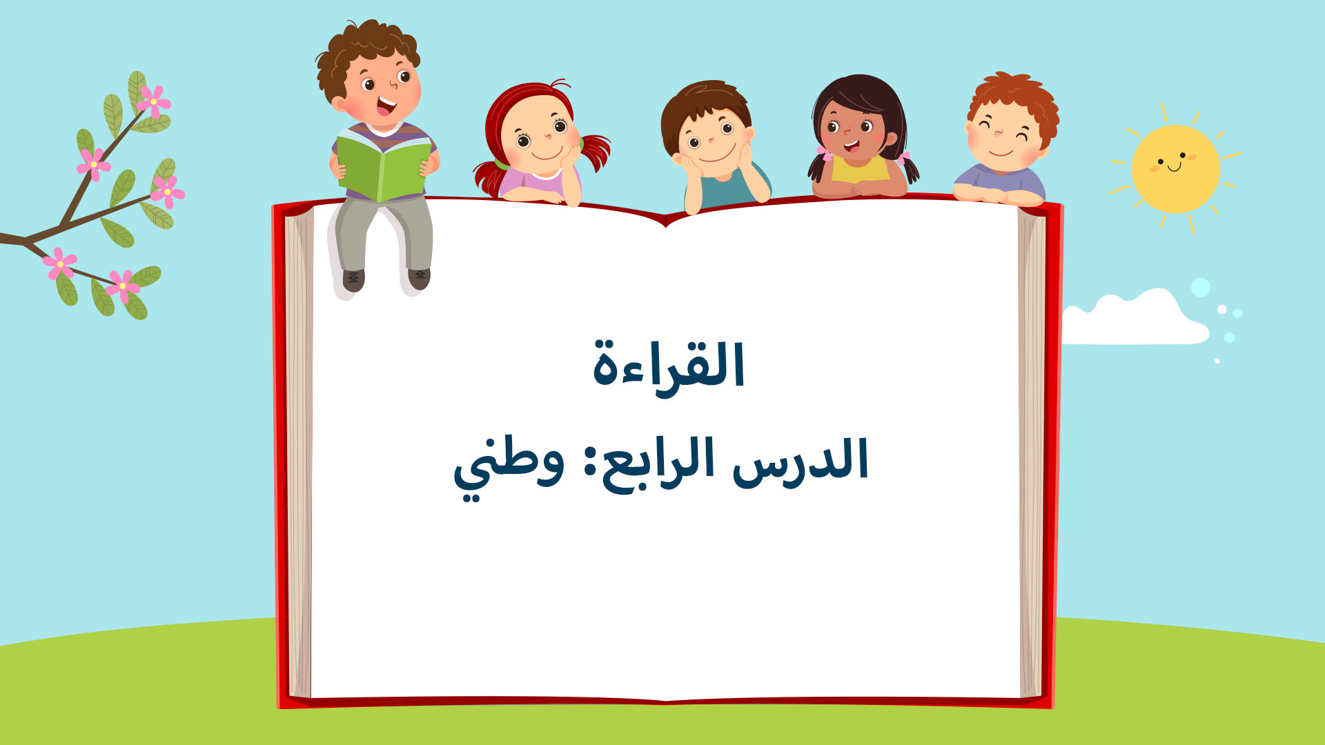 الدرس الرابع: وطني